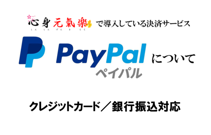 クレジット＆銀行振込対応★決済システム「Paypal」（ペイパル）について