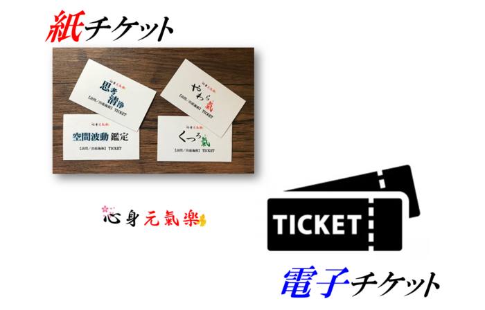 贈り物もできる「紙チケット」/便利で早い「電子チケット」