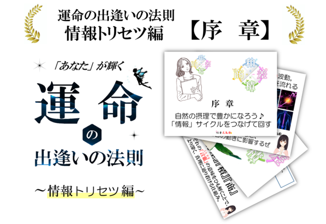 《無料入手可》『運命の出逢いの法則』 ~情報トリセツ編~【序章】