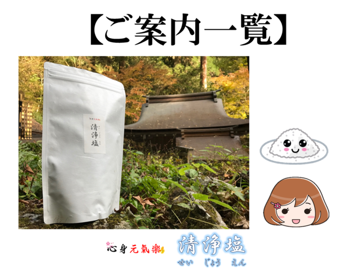 【ご案内一覧】『清浄塩』(せいじょうえん)