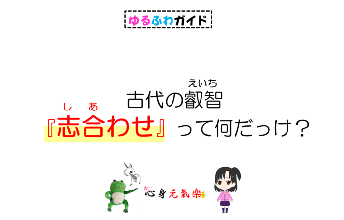 古代の叡智『志合わせ』(しあわせ)って何だっけ?