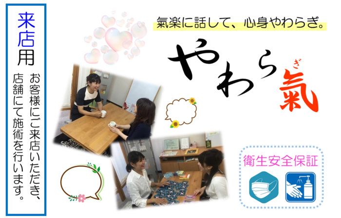 【来店用】『やわら氣』~氣楽に話して、心身やわらぎ~