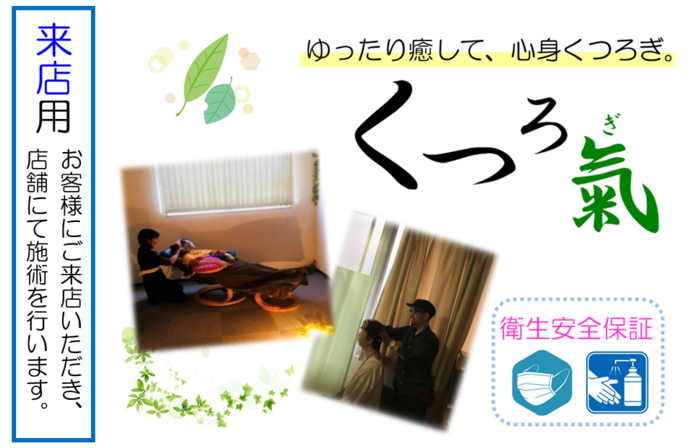 【来店用】『くつろ氣』~ゆったり癒して、心身くつろぎ~