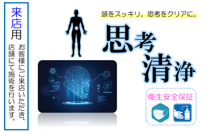 【来店用】『思考清浄』~頭をスッキリ。思考をクリアに~
