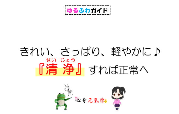 きれい、さっぱり、軽やかに♪『清浄』すれば正常へ