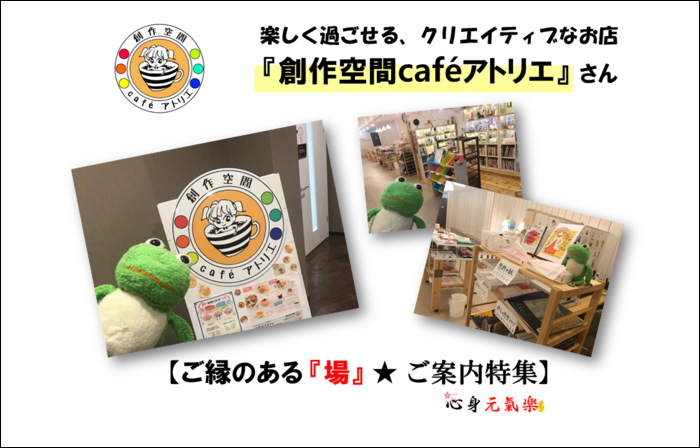 【新感覚カフェ】創作を楽しめる『創作空間caféアトリエ』さん