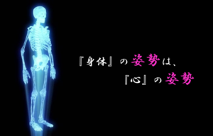 『身体』の姿勢は、『心』の姿勢もあらわしている？！