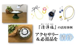 【清浄塩の活用法】アクセサリー浄化、小物／必需品の清浄に