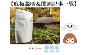 【取扱説明＆関連記事一覧】『清浄塩』（せいじょうえん）