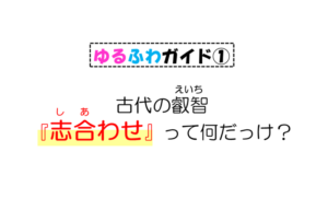 古代の叡智『志合わせ』（しあわせ）って何だっけ？