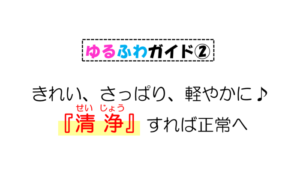 きれい、さっぱり、軽やかに♪『清浄』すれば正常へ
