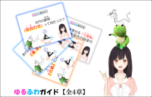 心身元氣楽★サクっと軽く、しっかり学べる『ゆるふわガイド』目次