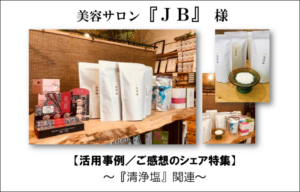 【お客様の声】美容サロン『JB』様★『清浄塩』活用事例