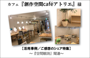 【お客様の声】『創作空間caféアトリエ』様★『空間観測』のご感想