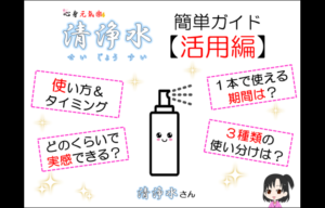 【清浄水★活用編】使い方／タイミング／実感までの期間／使える量等々