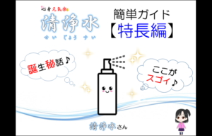 【清浄水★特長編】誕生秘話や強み／性質を知ろう