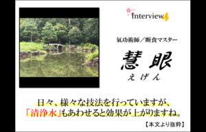 【インタビュー】慧眼（えげん）様★氣功術師／断食マスター