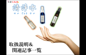 【取扱説明＆関連記事一覧】『清浄水』（せいじょうすい）