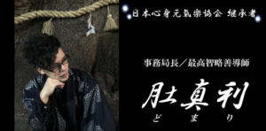 【継承者】日本心身元氣楽協会 事務局長「肚真利」（どまり）