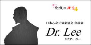 『心身元氣楽』創設者「Dr.Lee」／創設の理念