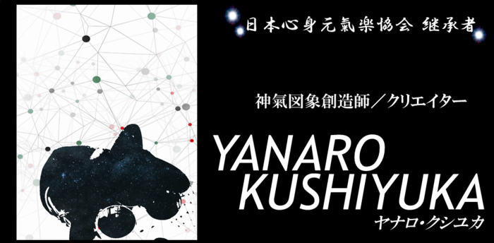【継承者】『神聖幾何学』界の巨匠「YANARO KUSHIYUKA」（ヤナロ・クシユカ）