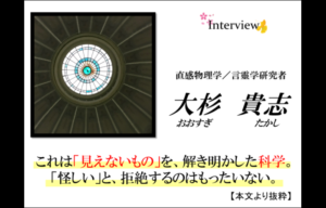 【インタビュー】大杉貴志（おおすぎたかし）様★直感物理学／言靈学研究者
