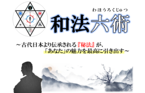 『和法六術』（わほうろくじゅつ）～古代日本より伝承される『秘法』～
