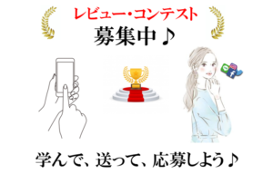 【レビュー・コンテスト】募集中★学んで、送って、応募しよう♪