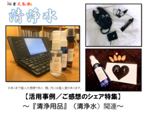 【お客様の声】『清浄水』の「活用事例」【３選☆其の１】
