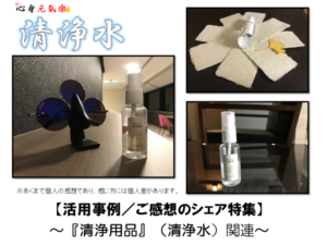 【お客様の声】『清浄水』の「活用事例」【３選☆其の２】