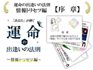 《無料入手可》『運命の出逢いの法則』 ～情報トリセツ編～【序章】