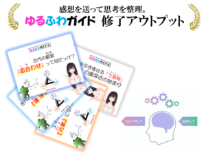 《ダウンロードで復習》『ゆるふわガイド』修了アウトプット