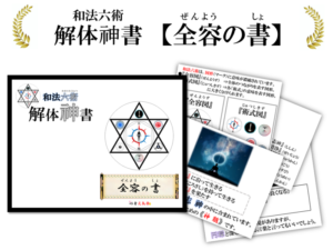 《無料入手可》【全容の書】★『和法六術』の全体像を解説