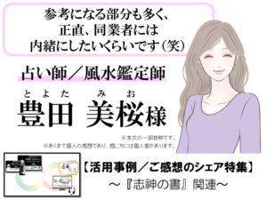 【お客様の声】占い師／風水鑑定師も御用達。同業者に内緒で密かに活用