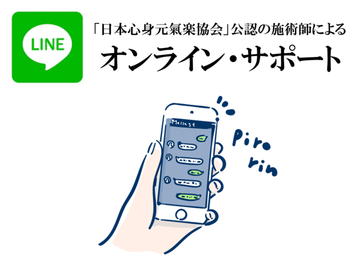 【氣楽に活用】LINEを使ったオンライン・サポート