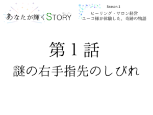 【あなたが輝くSTORY】Season.1★第１話「謎の右手指先のしびれ」