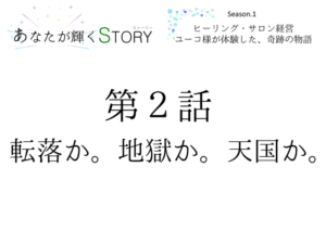 【あなたが輝くSTORY】Season.1★第２話「転落か。地獄か。天国か。」