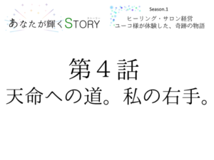 【あなたが輝くSTORY】Season.1★第４話「天命への道。私の右手。」