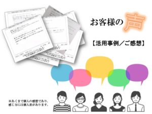 【お客様の声】活用事例／ご感想のシェア特集【全一覧】