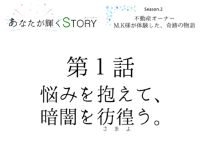 【あなたが輝くSTORY】Season.2★第１話「悩みを抱えて、暗闇を彷徨う」