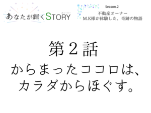 【あなたが輝くSTORY】Season.2★第２話「からまったココロは、カラダからほぐす」
