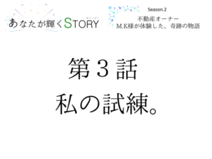 【あなたが輝くSTORY】Season.2★第３話「私の試練。」