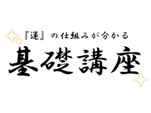 『運』の仕組みが分かる基礎講座【方向ガイド編】【天命ルート編】【習慣メンテ編】