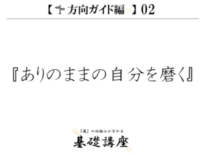 【方向ガイド編02】『ありのままの自分を磨く』