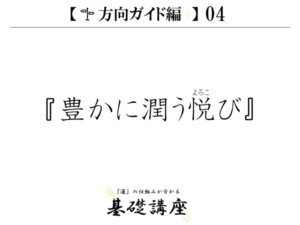 【方向ガイド編04】『豊かに潤う悦び』