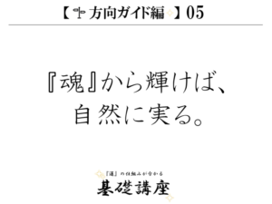 【方向ガイド編05】『魂』から輝けば、自然に実る。