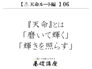 【天命ルート編06】『天命』とは「磨いて輝く」「輝きを照らす」