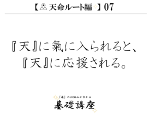 【天命ルート編07】『天』に氣に入られると、『天』に応援される。