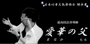 【継承者】独自の感性と敏腕な技術をあわせ持つ、日本公式認定施術師「愛華の父」（まなかのちち）
