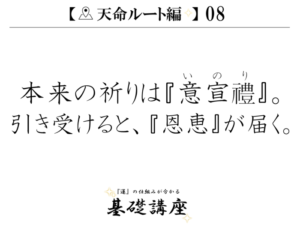 【天命ルート編08】本来の祈りは『意宣禮』。引き受けると、『恩恵』が届く。